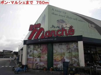 ボン・マルシェまで750m