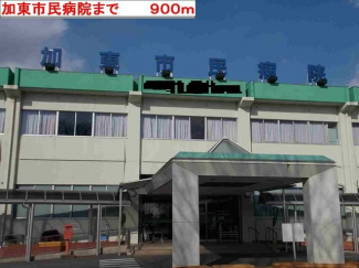 加東市民病院まで900m