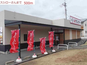 スシローまで500m