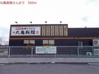 丸亀製麺まで550m