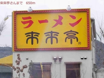 來來亭まで650m