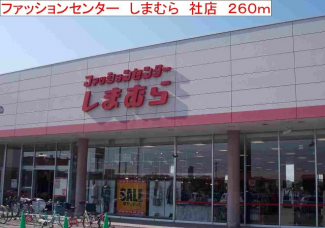 ファッションセンターしまむらまで260m