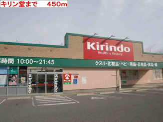 キリン堂まで450m