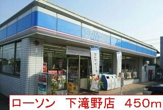 ローソン　下滝野店まで450m