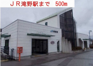 ＪＲ滝野駅まで500m