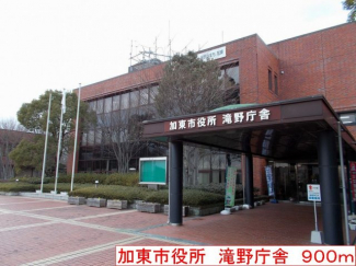 加東市役所　滝野庁舎まで900m