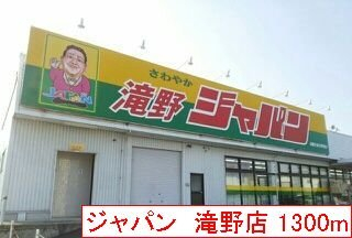 ジャパン　滝野店まで1300m