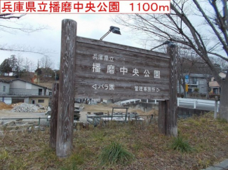 播磨中央公園まで1100m