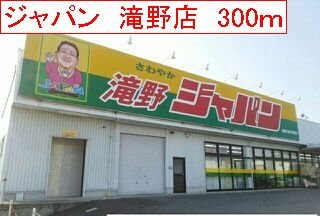 ジャパン　滝野店まで300m