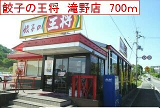 餃子の王将　滝野店まで700m