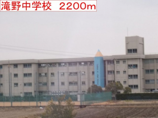 滝野中学校まで2200m