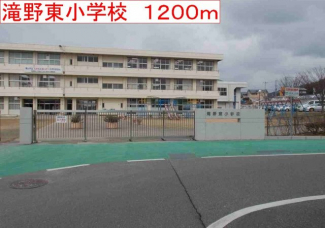 滝野東小学校まで1200m