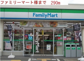 ファミリーマートまで290m