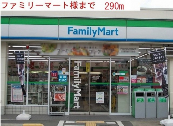 ファミリーマートまで290m