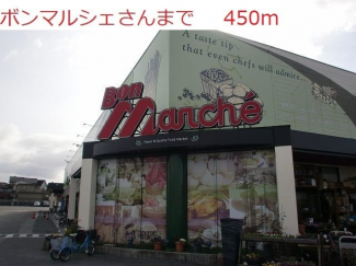 ボン・マルシェ社店まで450m