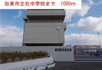 加東市立社中学校まで1000m