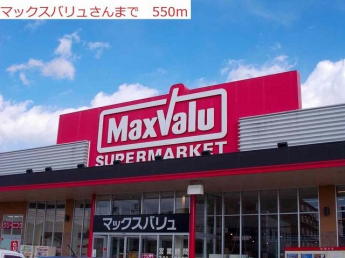 マックスバリュー社店まで550m