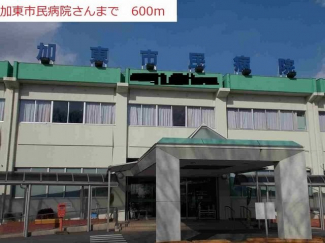 加東市民病院まで600m