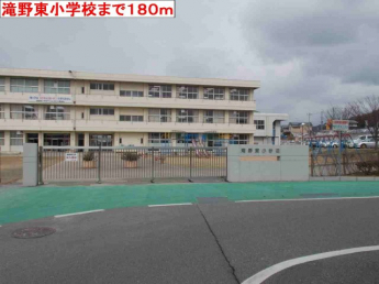 滝野東小学校まで180m