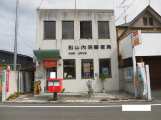 松山内浜郵便局まで875m