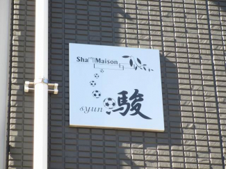【周辺】
