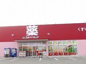 ゴダイドラッグまで240m