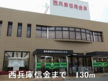 西兵庫信金まで130m