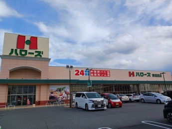ハローズまで1500m