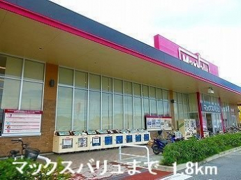 マックスバリュまで1800m
