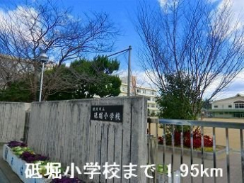砥堀小学校まで1950m
