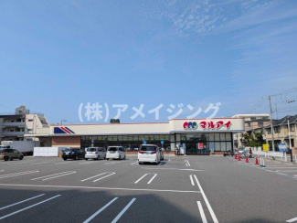 スーパーマルアイ（徒歩4分）