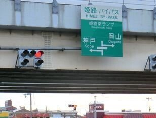 姫路バイパス姫路南インターまで1100m