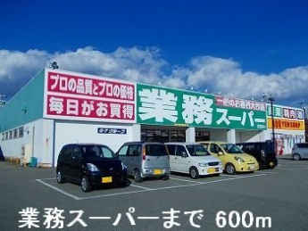 業務スーパーまで600m