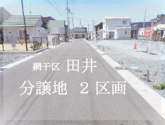 新しい開発分譲地内の2区画