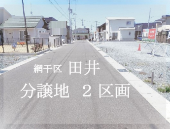 新しい開発分譲地内の2区画