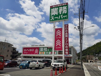 業務スーパー箕谷店様まで50m