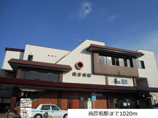 南彦根駅まで1020m