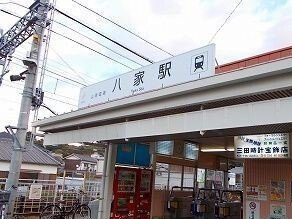 山電八家駅さんまで1600m
