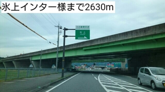 氷上インターまで2630m