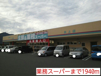 業務スーパーまで1940m