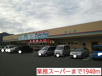 業務スーパーまで1940m