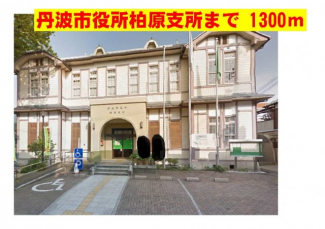丹波市役所柏原支所まで1300m