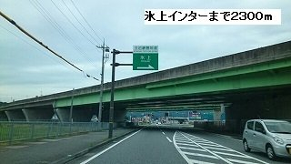 氷上インターまで2300m