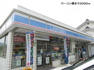 ローソンまで2000m
