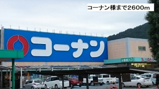 コーナンまで2600m