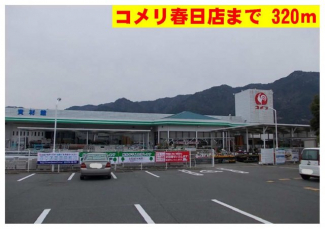 コメリ春日店まで320m
