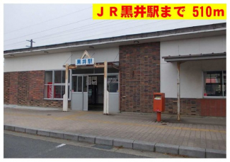 ＪＲ黒井駅まで510m
