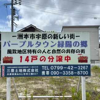洲本市宇原(パープルタウン宇原 緑陽の郷 1号地)の画像