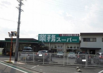 業務用スーパーまで950m