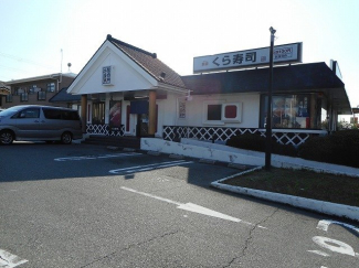 くら寿司大蔵谷店まで350m